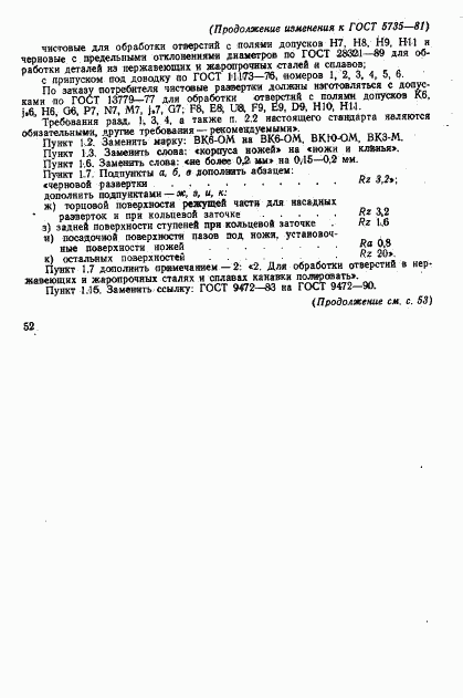 ГОСТ 5735-81, страница 17