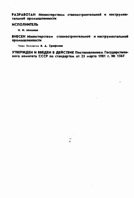 ГОСТ 5735-81, страница 2