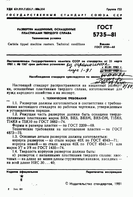 ГОСТ 5735-81, страница 3