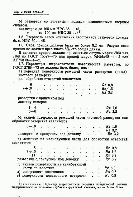 ГОСТ 5735-81, страница 4