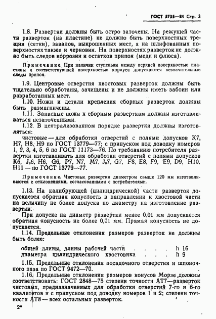 ГОСТ 5735-81, страница 5