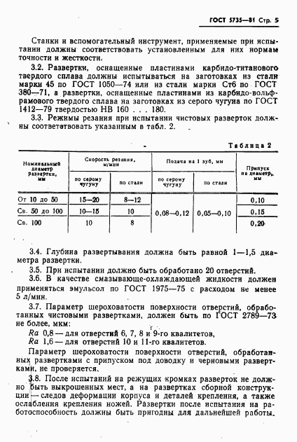 ГОСТ 5735-81, страница 7