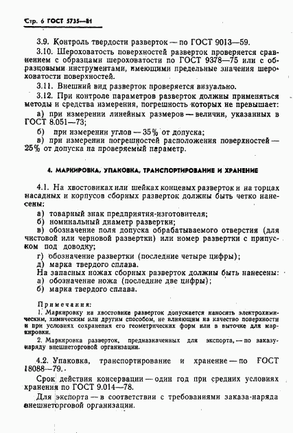 ГОСТ 5735-81, страница 8