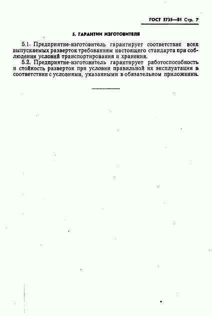ГОСТ 5735-81, страница 9