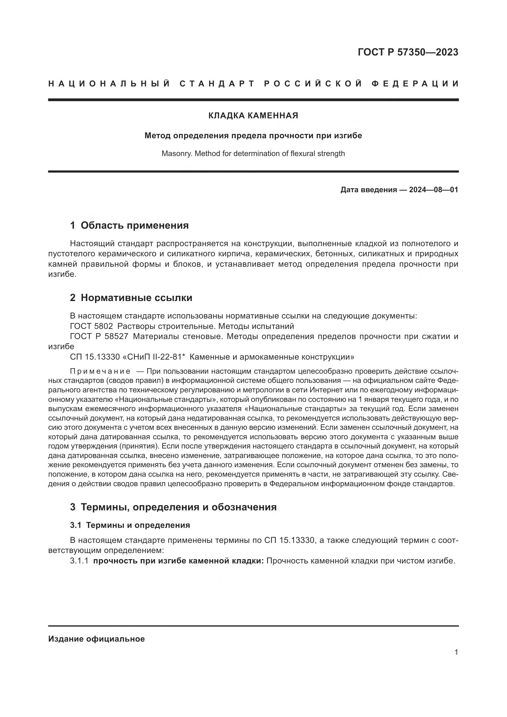 ГОСТ Р 57350-2023, страница 5
