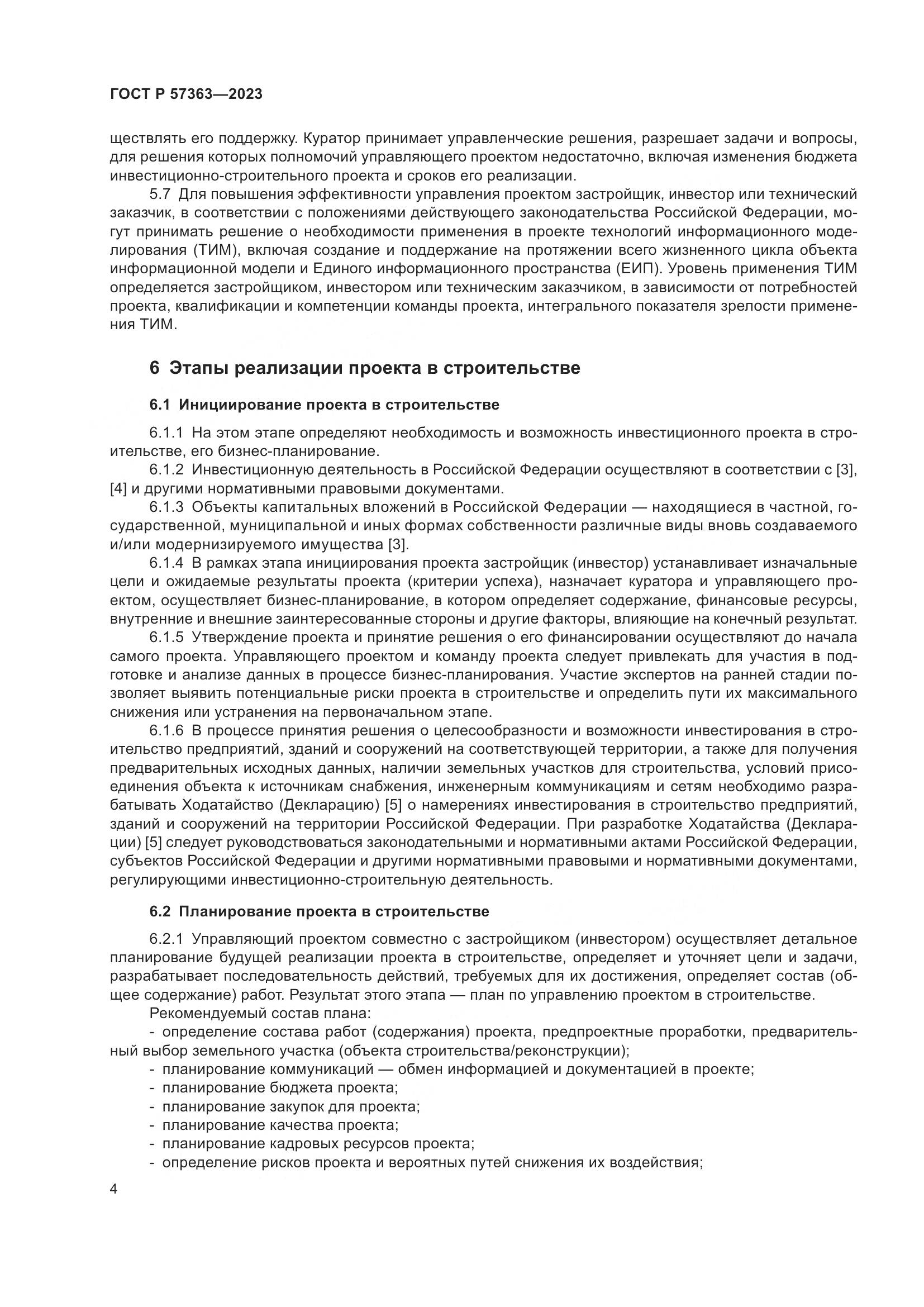 ГОСТ Р 57363-2023, страница 8