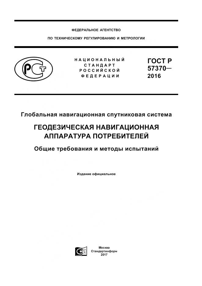 ГОСТ Р  57370-2016, страница 1