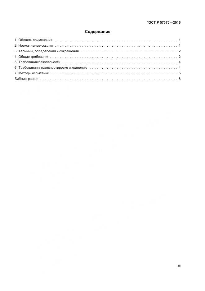 ГОСТ Р  57370-2016, страница 3