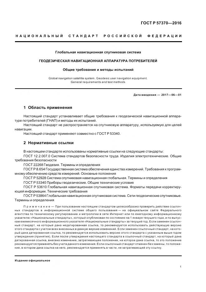 ГОСТ Р  57370-2016, страница 5