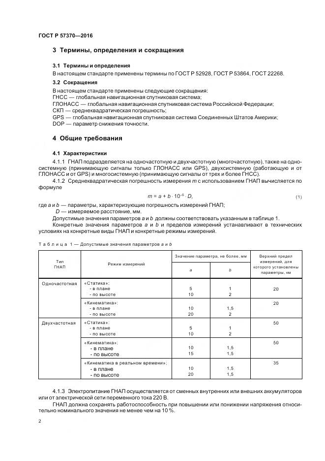 ГОСТ Р  57370-2016, страница 6