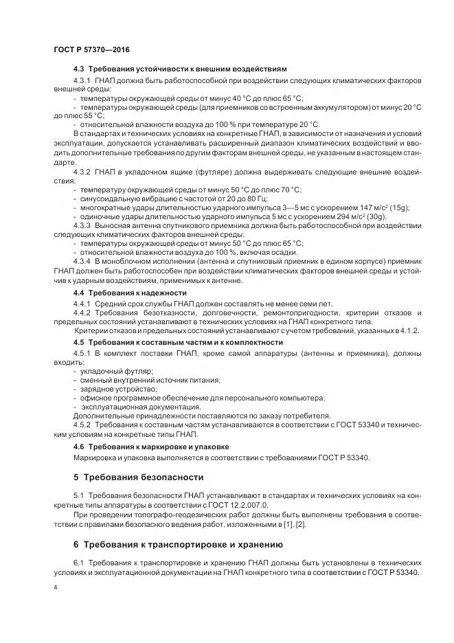 ГОСТ Р  57370-2016, страница 8