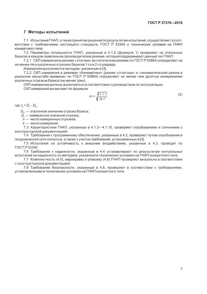 ГОСТ Р  57370-2016, страница 9
