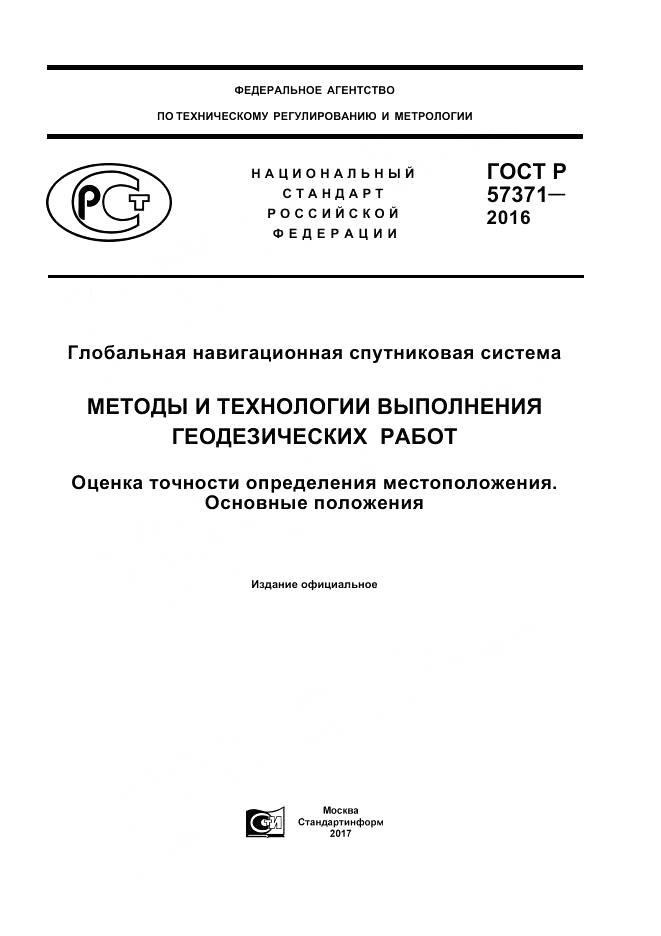 ГОСТ Р  57371-2016, страница 1