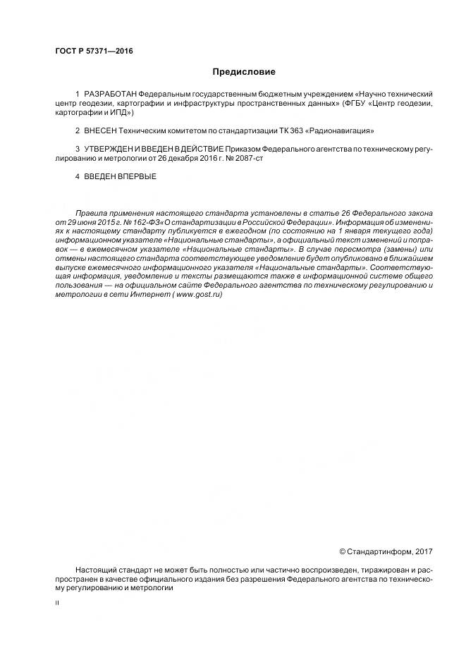 ГОСТ Р  57371-2016, страница 2