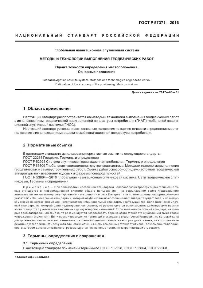 ГОСТ Р  57371-2016, страница 5
