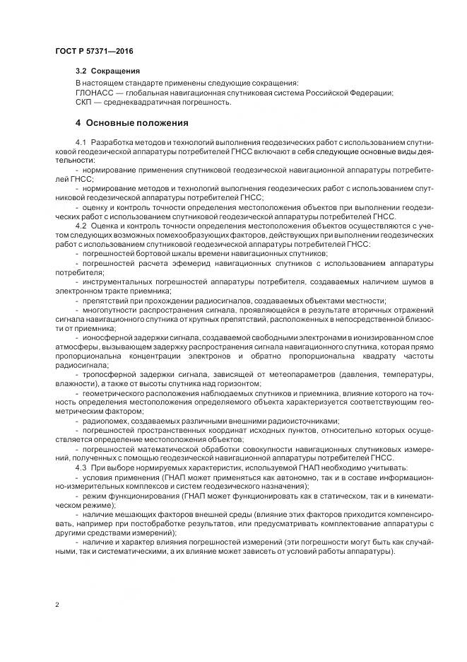 ГОСТ Р  57371-2016, страница 6