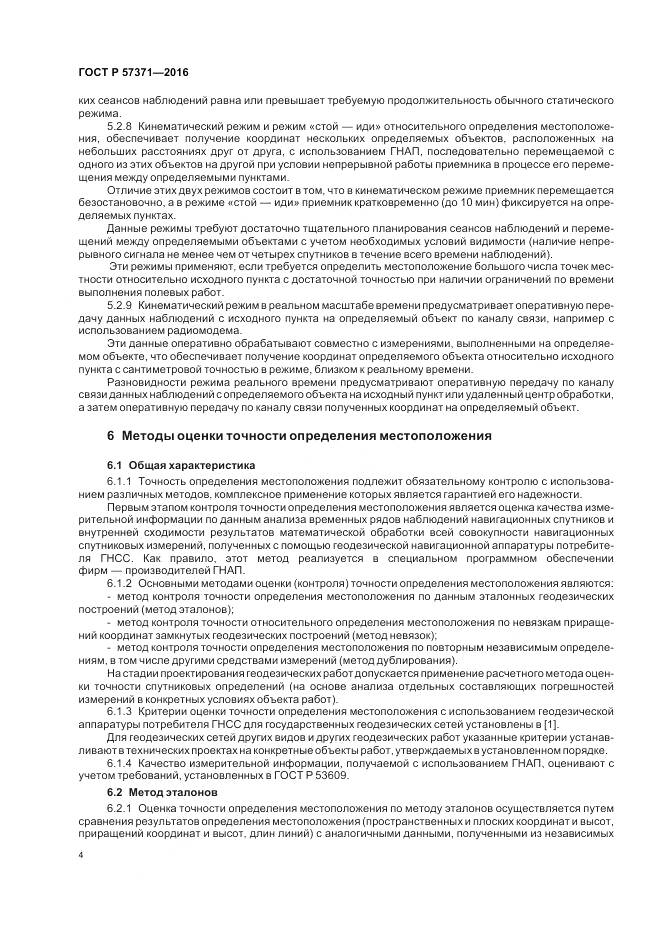 ГОСТ Р  57371-2016, страница 8