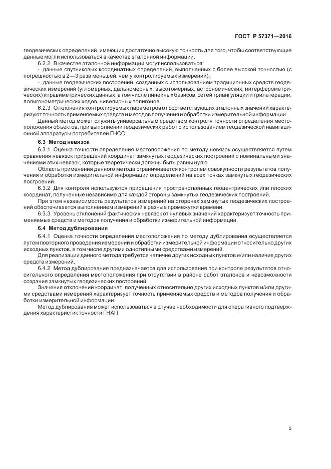 ГОСТ Р  57371-2016, страница 9