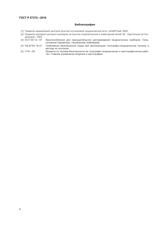 ГОСТ Р  57372-2016, страница 10