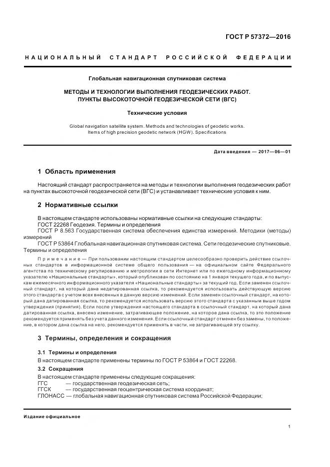 ГОСТ Р  57372-2016, страница 5