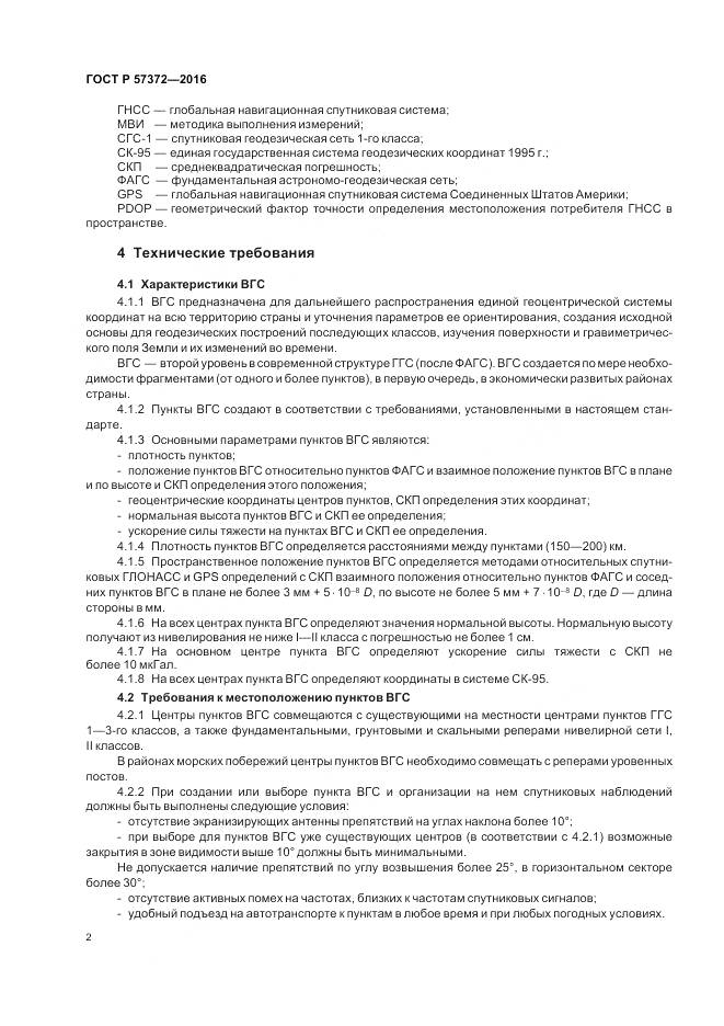 ГОСТ Р  57372-2016, страница 6