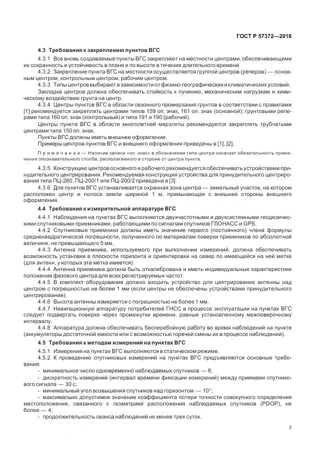 ГОСТ Р  57372-2016, страница 7