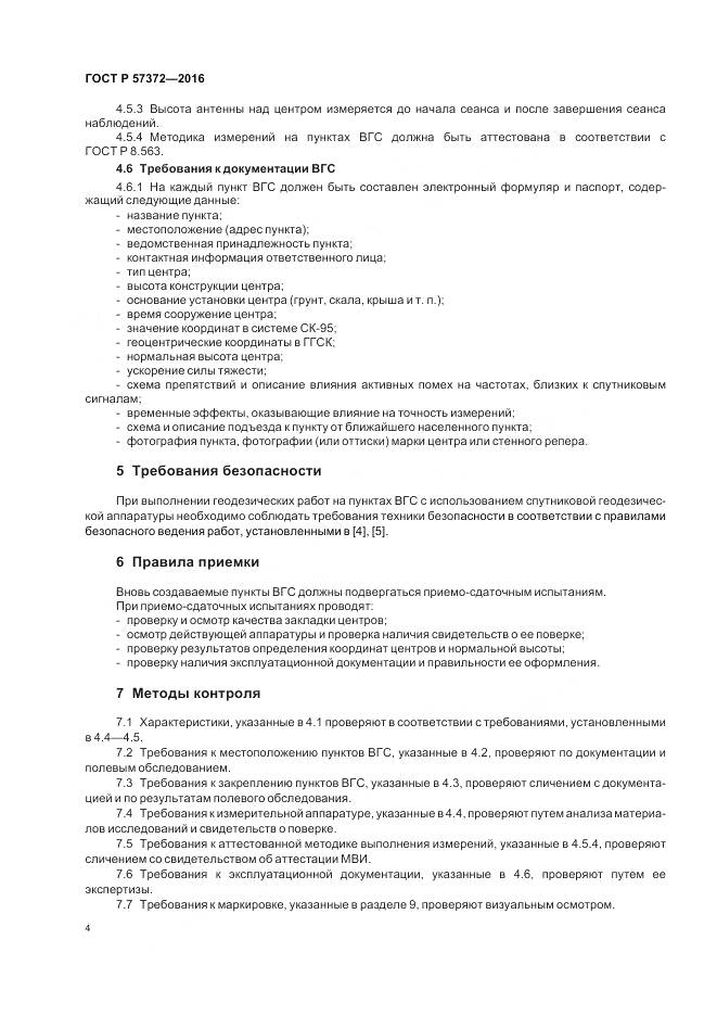 ГОСТ Р  57372-2016, страница 8