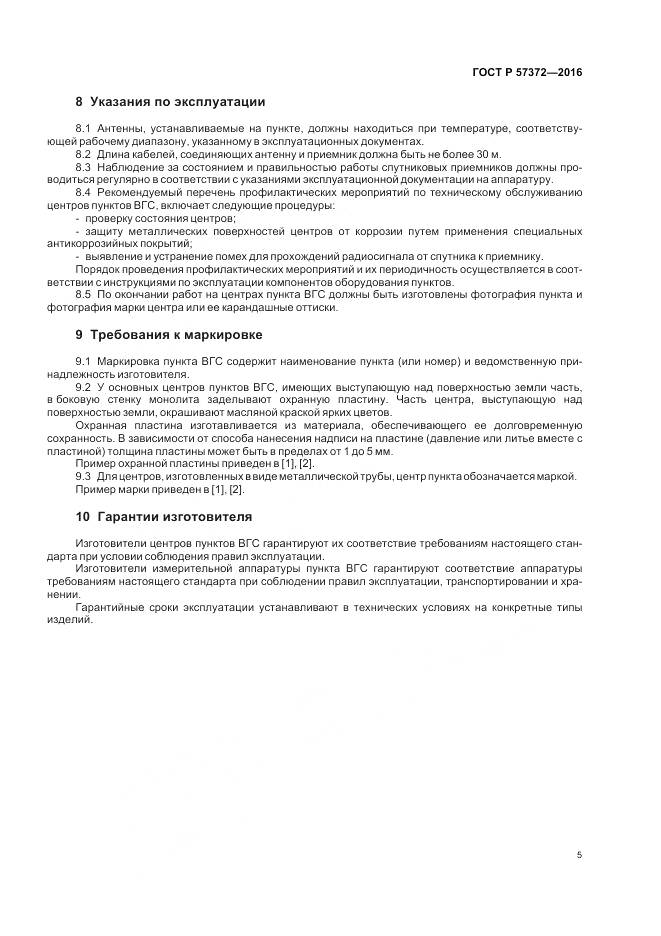 ГОСТ Р  57372-2016, страница 9