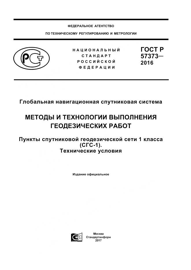 ГОСТ Р  57373-2016, страница 1