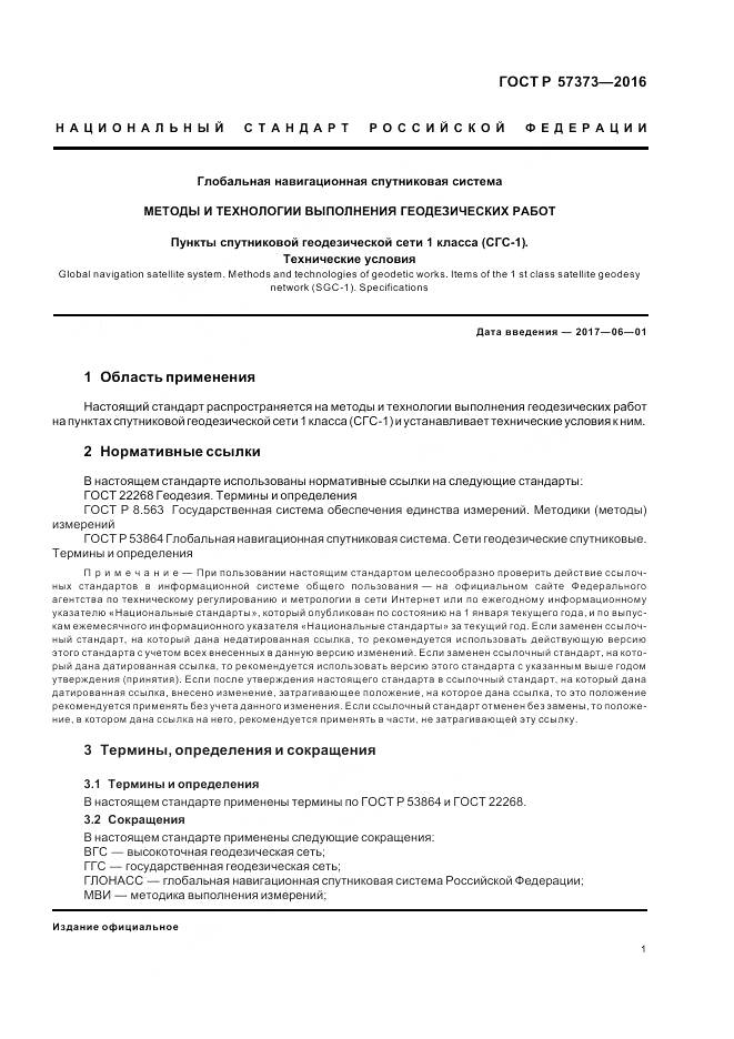 ГОСТ Р  57373-2016, страница 5