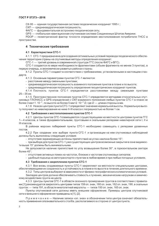ГОСТ Р  57373-2016, страница 6
