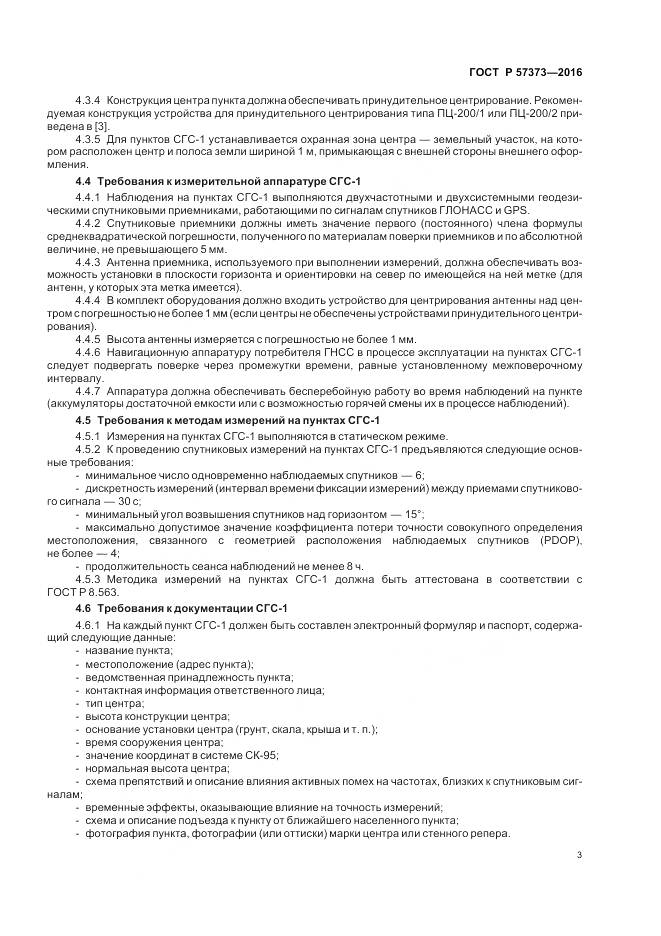 ГОСТ Р  57373-2016, страница 7