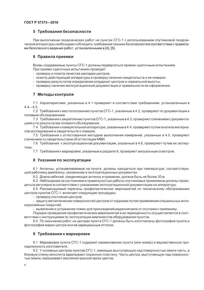 ГОСТ Р  57373-2016, страница 8