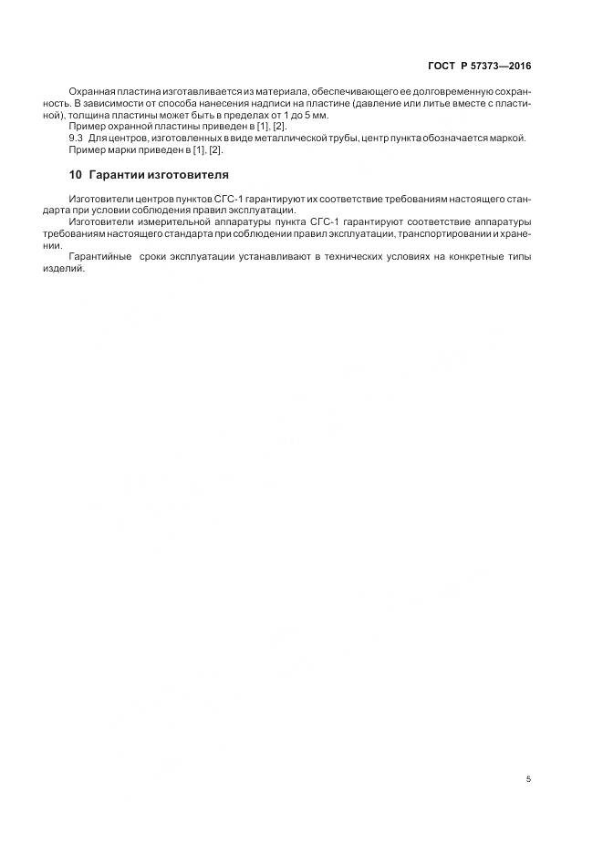 ГОСТ Р  57373-2016, страница 9