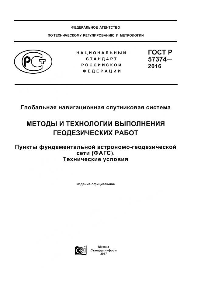 ГОСТ Р  57374-2016, страница 1