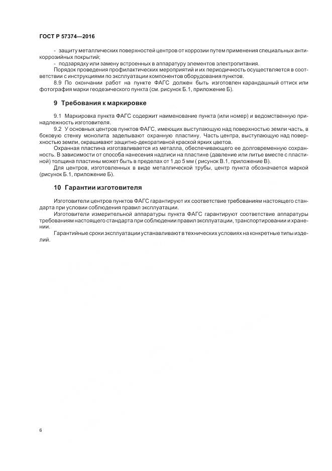 ГОСТ Р  57374-2016, страница 10