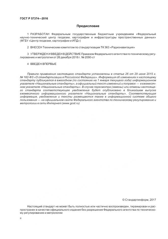 ГОСТ Р  57374-2016, страница 2