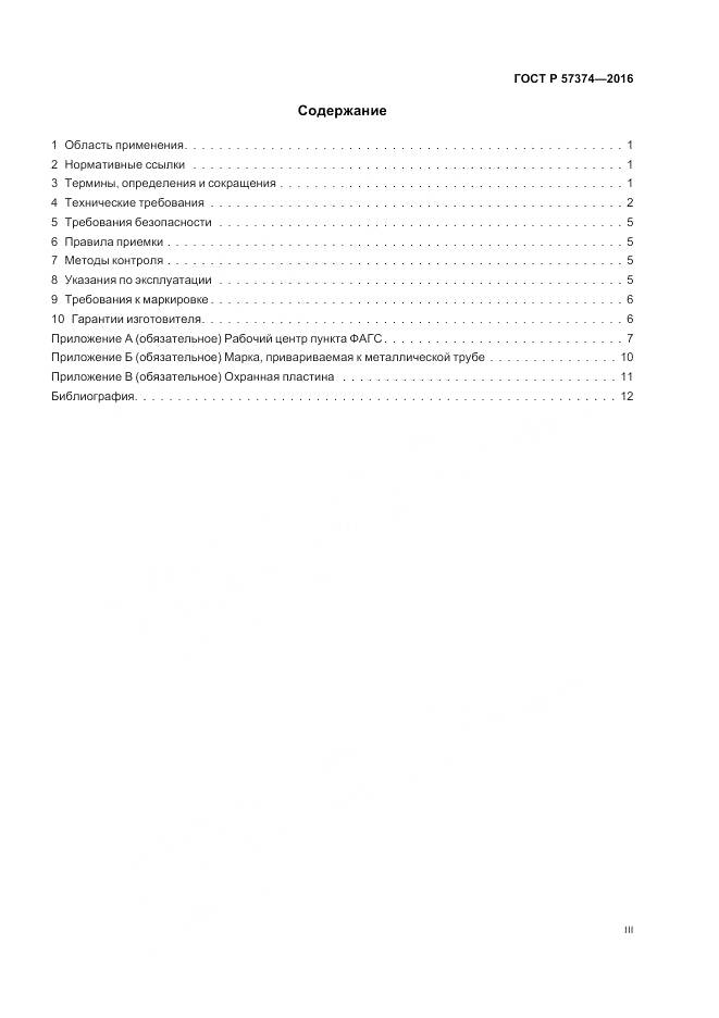 ГОСТ Р  57374-2016, страница 3