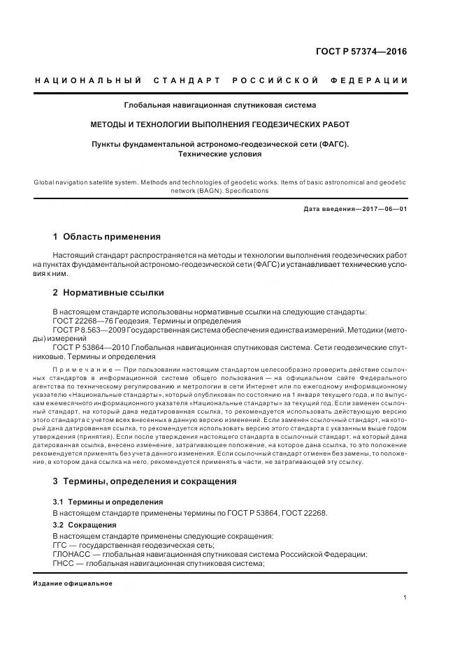 ГОСТ Р  57374-2016, страница 5