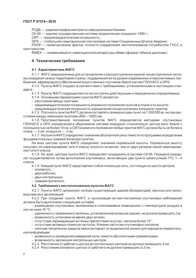 ГОСТ Р  57374-2016, страница 6