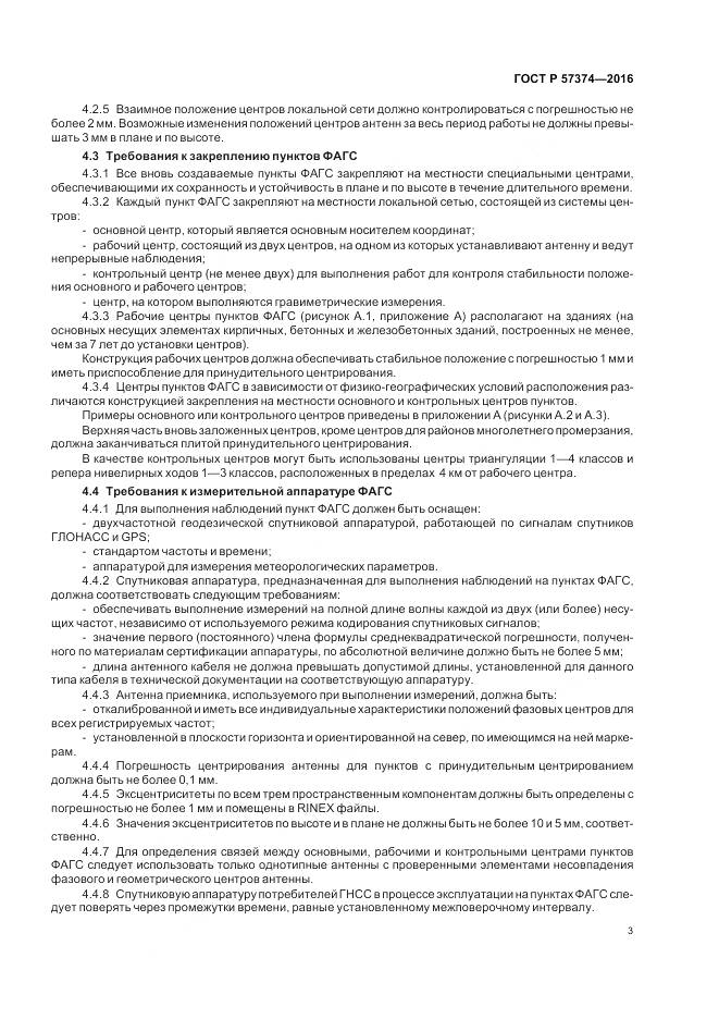 ГОСТ Р  57374-2016, страница 7