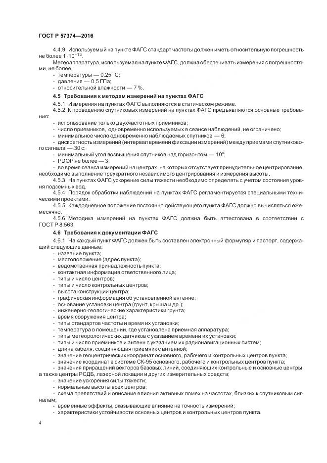 ГОСТ Р  57374-2016, страница 8
