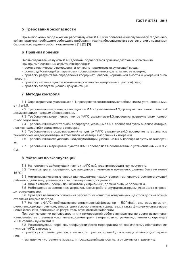 ГОСТ Р  57374-2016, страница 9