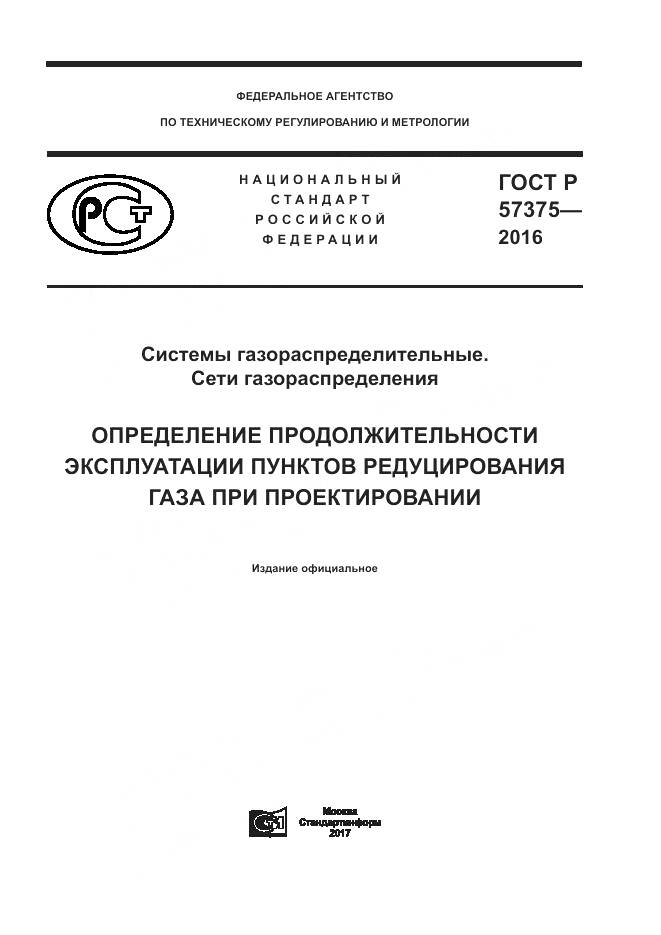 ГОСТ Р  57375-2016, страница 1