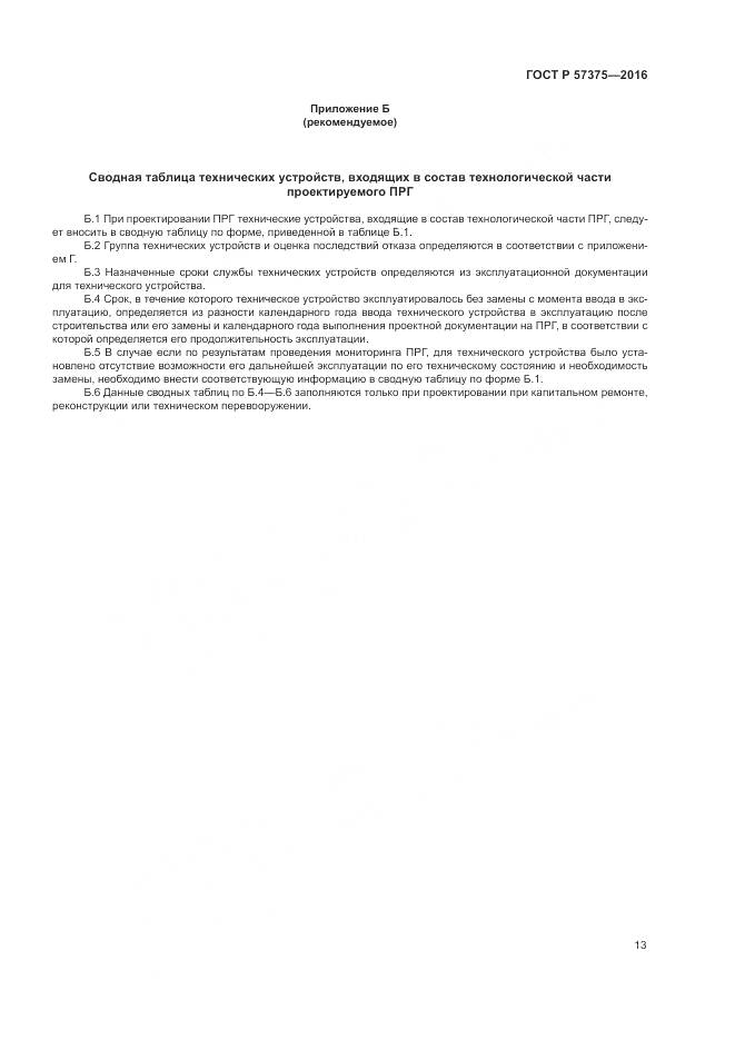 ГОСТ Р  57375-2016, страница 17