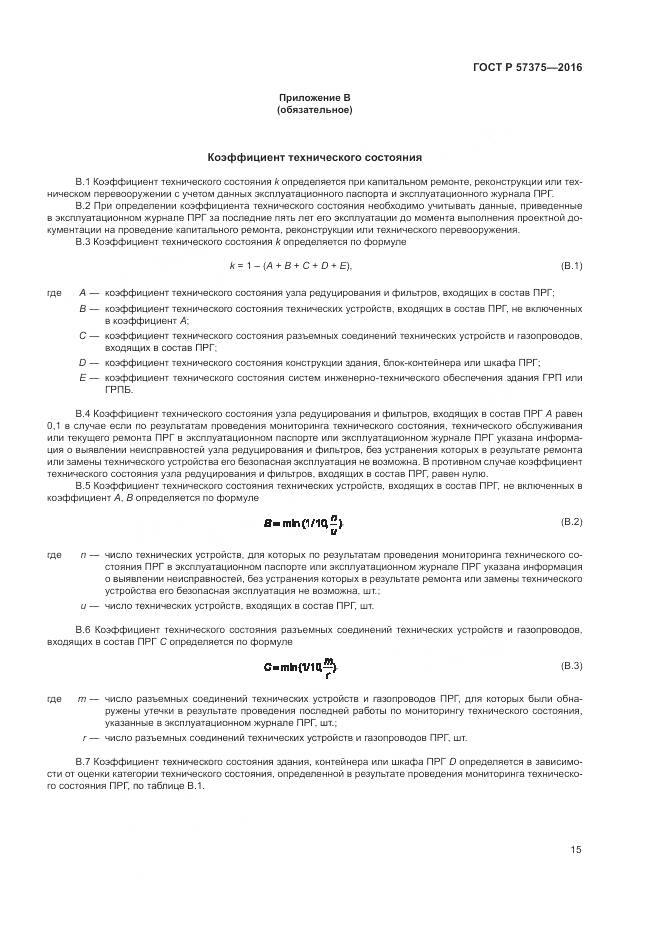 ГОСТ Р  57375-2016, страница 19