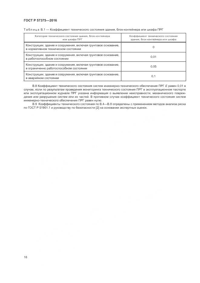 ГОСТ Р  57375-2016, страница 20