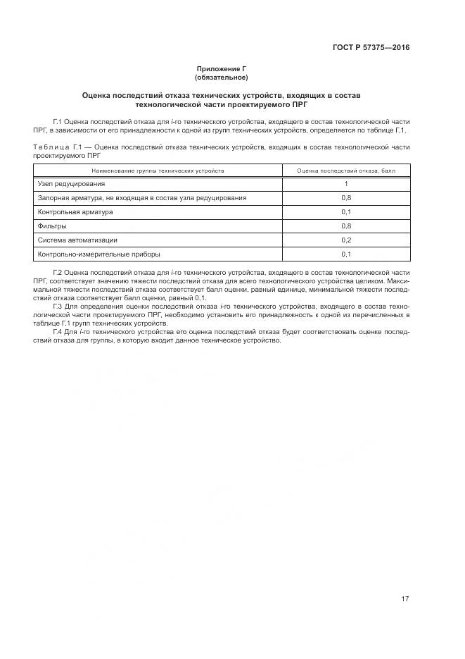 ГОСТ Р  57375-2016, страница 21