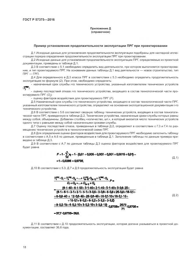 ГОСТ Р  57375-2016, страница 22