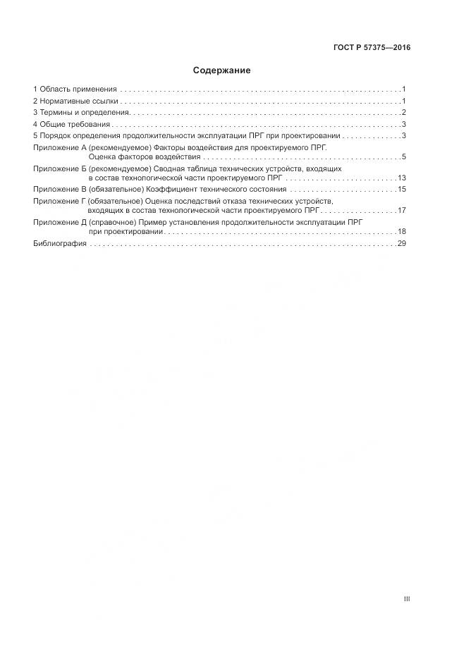ГОСТ Р  57375-2016, страница 3